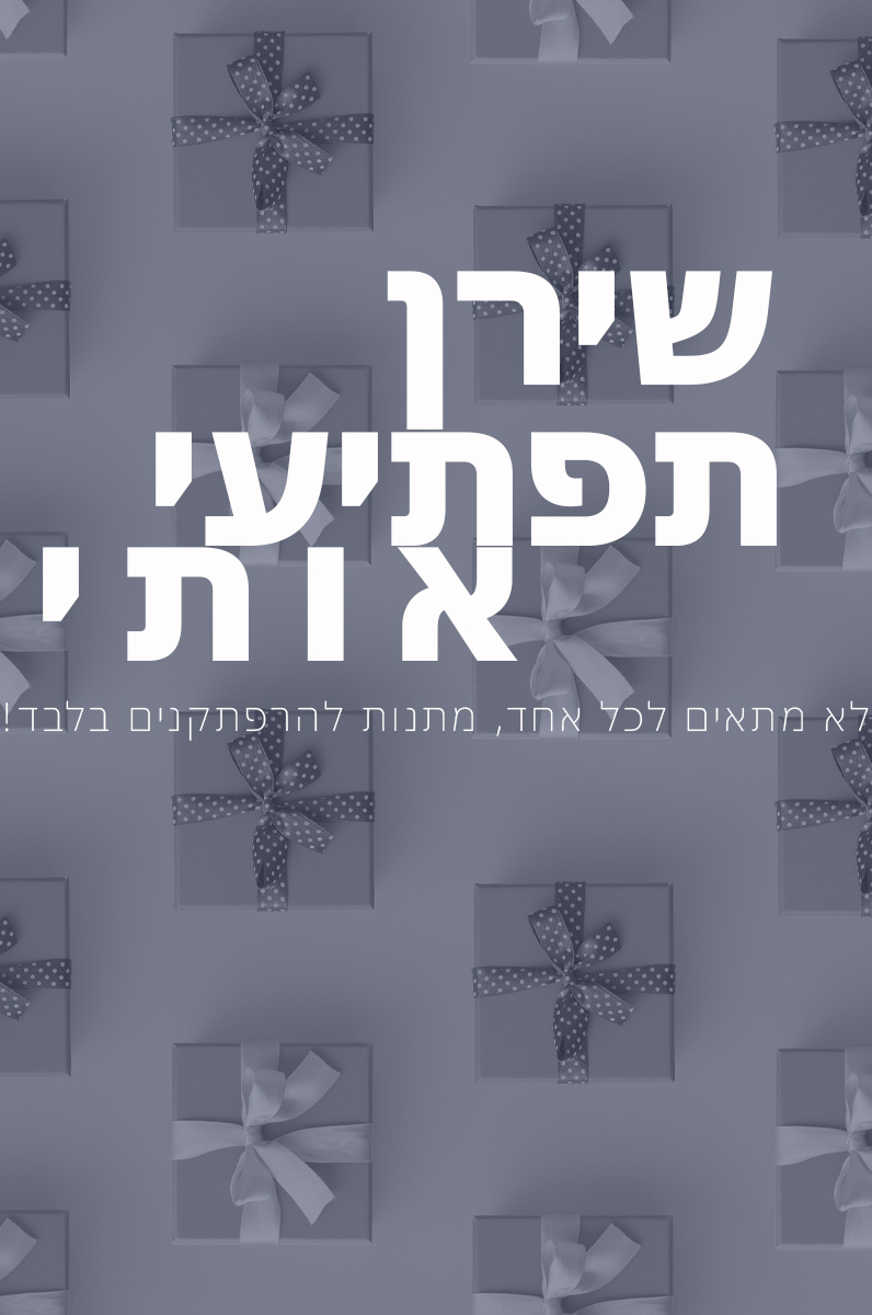 מתנות ומארזים בהפתעה